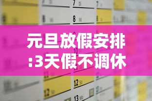 元旦放假安排:3天假不调休/元旦放假安排3天假不调休合法吗