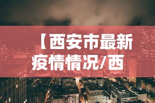 核酸检测(返乡必备)（核酸检测返乡必备注意事项）