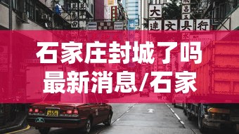 青岛新增9例病例/青岛新增1例确诊病例