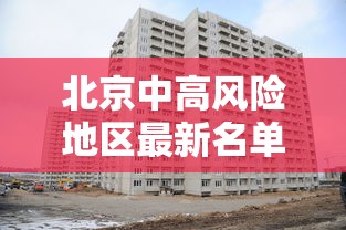 吉林省新增本土确诊病例1例/吉林省新增本地1例