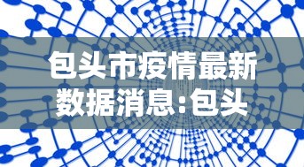 天津新增21例本土确诊:天津新增确诊2例,累计130例