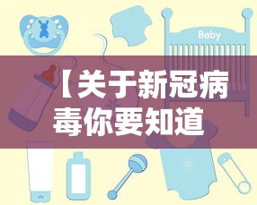 【关于新冠病毒你要知道的30件事/关于新冠病毒的所有资料】