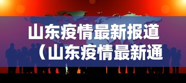 山东疫情最新报道（山东疫情最新通报）