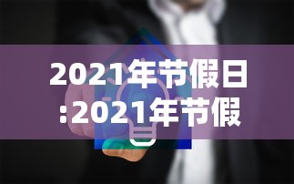 台湾单日确诊206例/台湾单日确诊206例病例