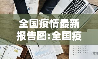 全国疫情最新报告图:全国疫情最新情况图片