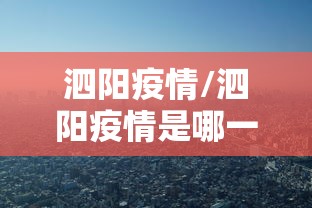 泗阳疫情/泗阳疫情是哪一年