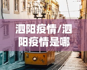 泗阳疫情/泗阳疫情是哪一年