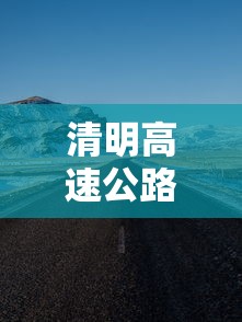 清明高速公路免费时间（清明高速公路免费时间最新）