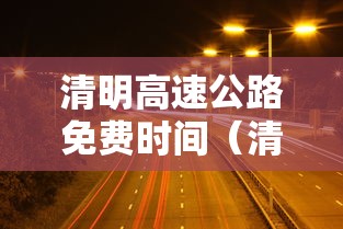 清明高速公路免费时间（清明高速公路免费时间最新）