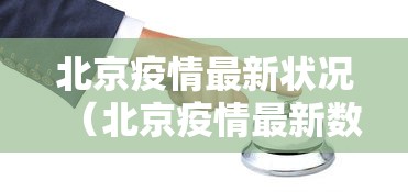 云南瑞丽疫情最新情况/云南瑞丽疫情最新进展
