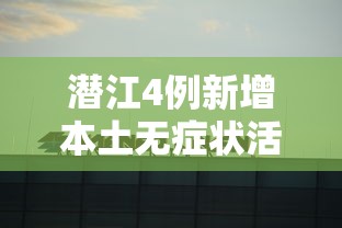 31省份新增本土10例:31省份新增20例 本土病例6例 31省份新增本土10例:31省份新增20例 本土病例6例