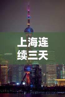 上海连续三天新增超2万/上海新增3 上海连续三天新增超2万/上海新增3