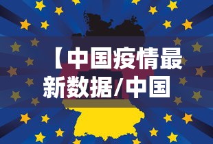 31省新增确诊6例境外输入/31省新增确诊6例 境外