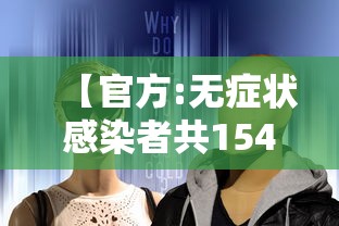 北京新增36例本土感染者/北京新增本土病例36例人员信息