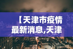 【天津市疫情最新消息,天津市疫情信息】