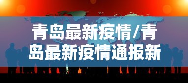 31省新增本土确诊101例:31省份新增本土确诊10 31省新增本土确诊101例:31省份新增本土确诊10