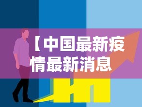 【中国最新疫情最新消息/中国最新疫情最新公布】 【中国最新疫情最新消息/中国最新疫情最新公布】