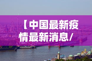 【中国最新疫情最新消息/中国最新疫情最新公布】