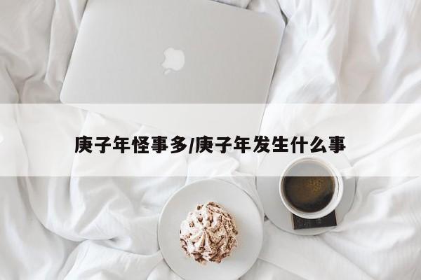 庚子年怪事多/庚子年发生什么事