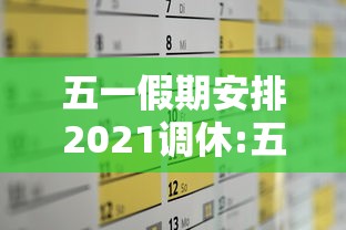 五一假期安排2021调休:五一假期调休时间