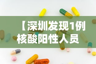 【深圳发现1例核酸阳性人员/深圳阳性病例】