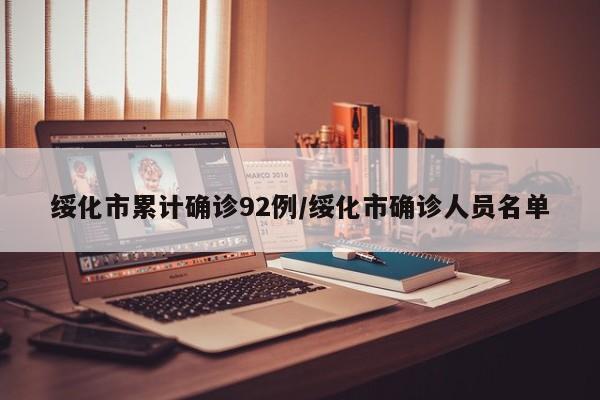 绥化市累计确诊92例/绥化市确诊人员名单