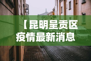 安徽疫情最新情况/安徽疫情最新情况今日新增