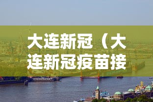 大连新冠（大连新冠疫苗接种记录查询）
