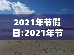山东烟台发现1例本土确诊（山东烟台发现一例）
