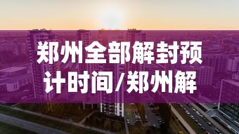 河北昨增本土4585例/河北增21例本土确诊轨迹 河北昨增本土4585例/河北增21例本土确诊轨迹