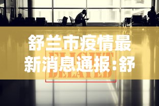 苏州今日最新疫情:苏州疫情最新消息今天新增病例