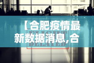 31省份新增5例本土病例在安徽辽宁/安徽辽宁确诊病例