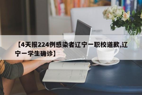 【4天报224例感染者辽宁一职校道歉,辽宁一学生确诊】
