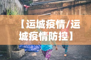 【运城疫情/运城疫情防控】