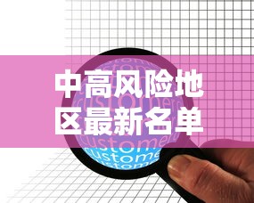 【31省新增本土53例,31省新增本土病例83例】