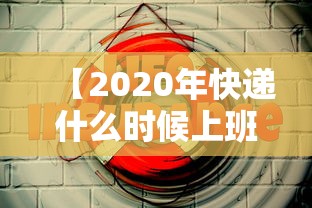 【2020年快递什么时候上班,2021年快递啥时候上班】