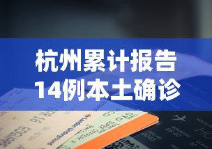 杭州累计报告14例本土确诊/杭州确诊169例