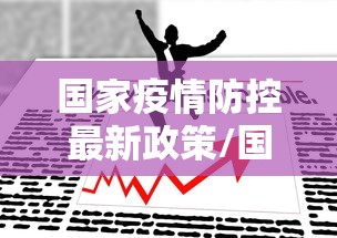 【全国的疫情最新消息,全国的疫情最新情况】