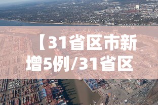 【31省区市新增5例/31省区市新增433例确诊病例】