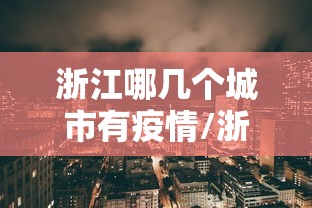 浙江哪几个城市有疫情/浙江哪些城市有疫情