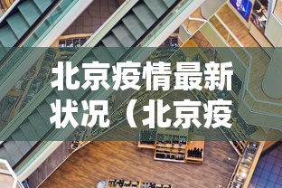 北京疫情最新状况（北京疫情最新数据）