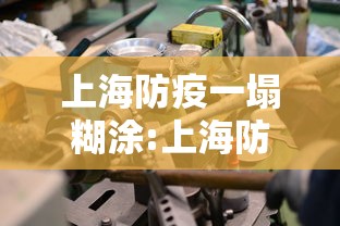 上海防疫一塌糊涂:上海防疫2021