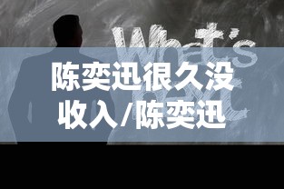 陈奕迅很久没收入/陈奕迅很久没出新歌了