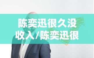 陈奕迅很久没收入/陈奕迅很久没出新歌了