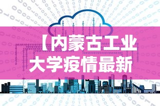 【内蒙古工业大学疫情最新消息,内蒙古工业大学门户】 【内蒙古工业大学疫情最新消息,内蒙古工业大学门户】