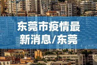 东莞市疫情最新消息/东莞市疫情情况