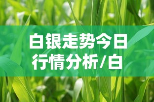 白银走势今日行情分析/白银走势今日行情分析新浪