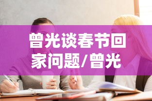曾光谈春节回家问题/曾光春节期间可放心 曾光谈春节回家问题/曾光春节期间可放心
