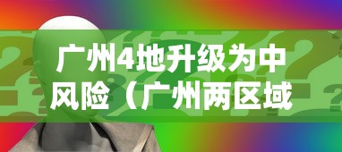 广州4地升级为中风险（广州两区域调整为中风险）