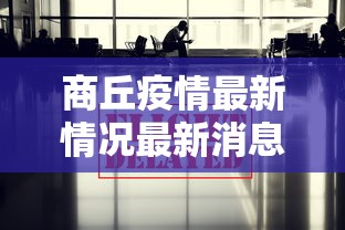商丘疫情最新情况最新消息今天(商丘疫情通报最新消息) 商丘疫情最新情况最新消息今天(商丘疫情通报最新消息)